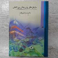 کتاب سازمان های پولی و مالی بین الملل تالیف دکتر سعید شیرکوند انتشارات  کویر