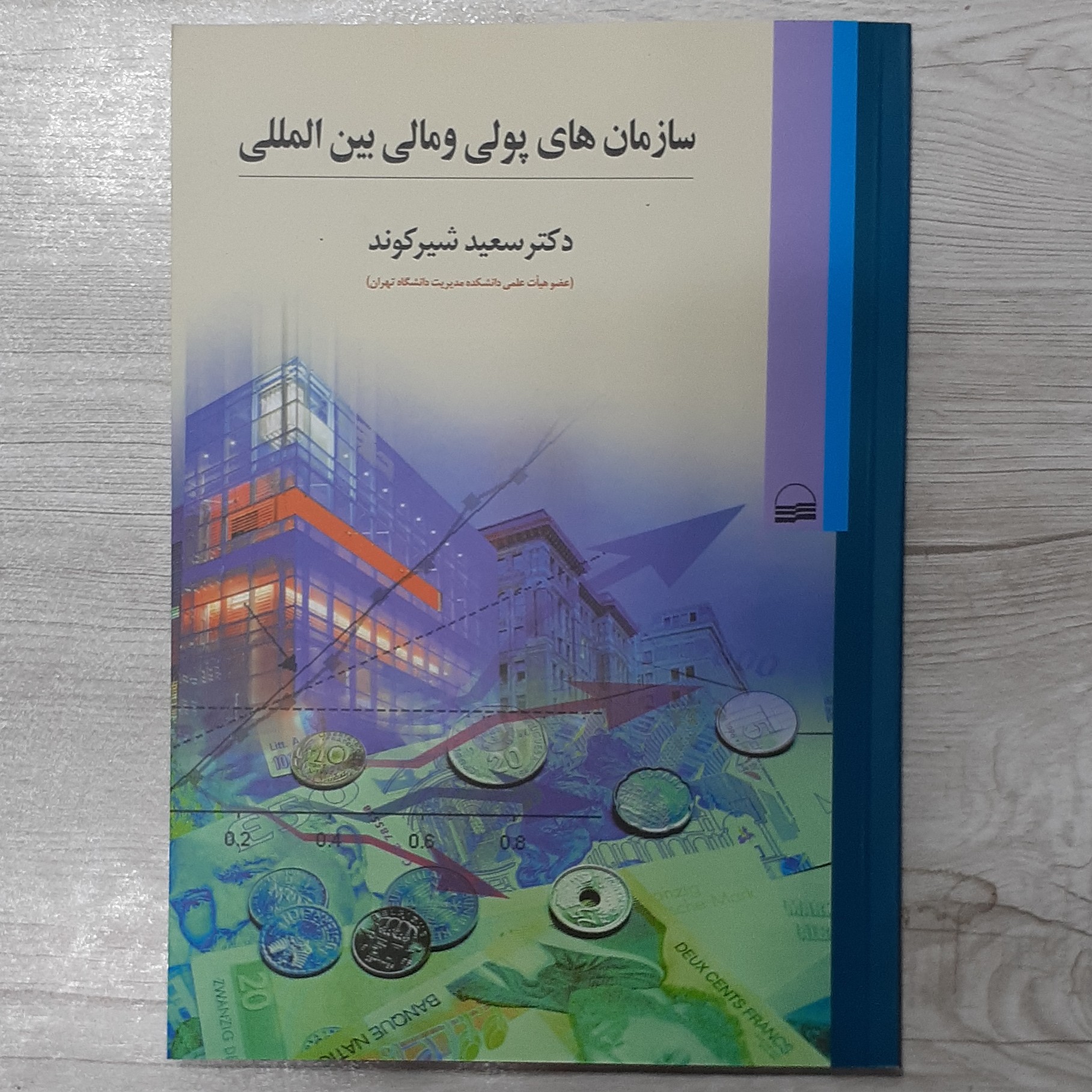 کتاب سازمان های پولی و مالی بین الملل تالیف دکتر سعید شیرکوند انتشارات کویر