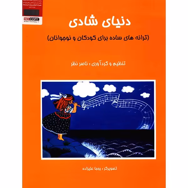 کتاب دنیای شادی، ترانه های ساده برای کودکان و نوجوانان اثر ناصر نظر