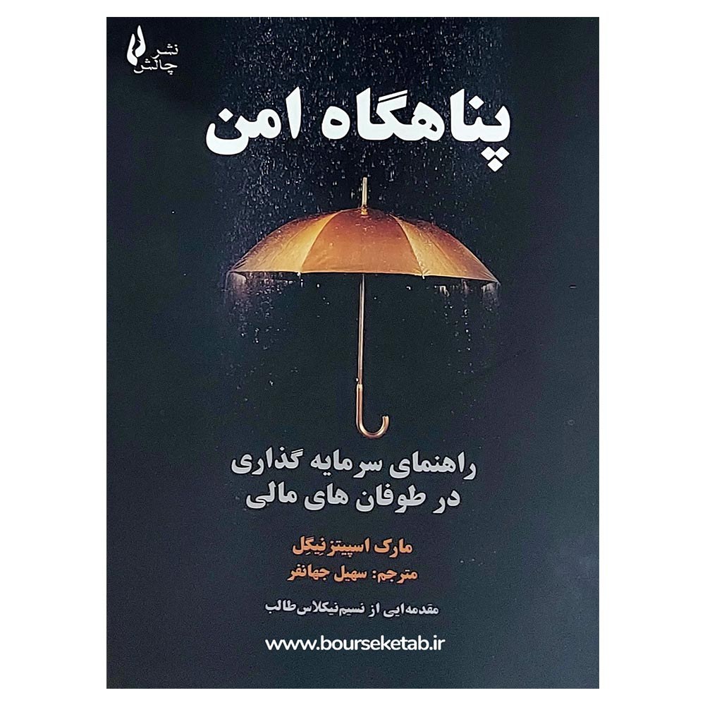کتاب پناهگاه امن راهنمای سرمایه گذاری در طوفان های مالی اثر مارک اسپیتز نیگل