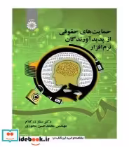قیمت و خرید کتاب حمایت های حقوقی پدیدآورندگان نرم افزار | ایده بوک