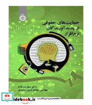 قیمت و خرید کتاب حمایت های حقوقی پدیدآورندگان نرم افزار | ایده بوک