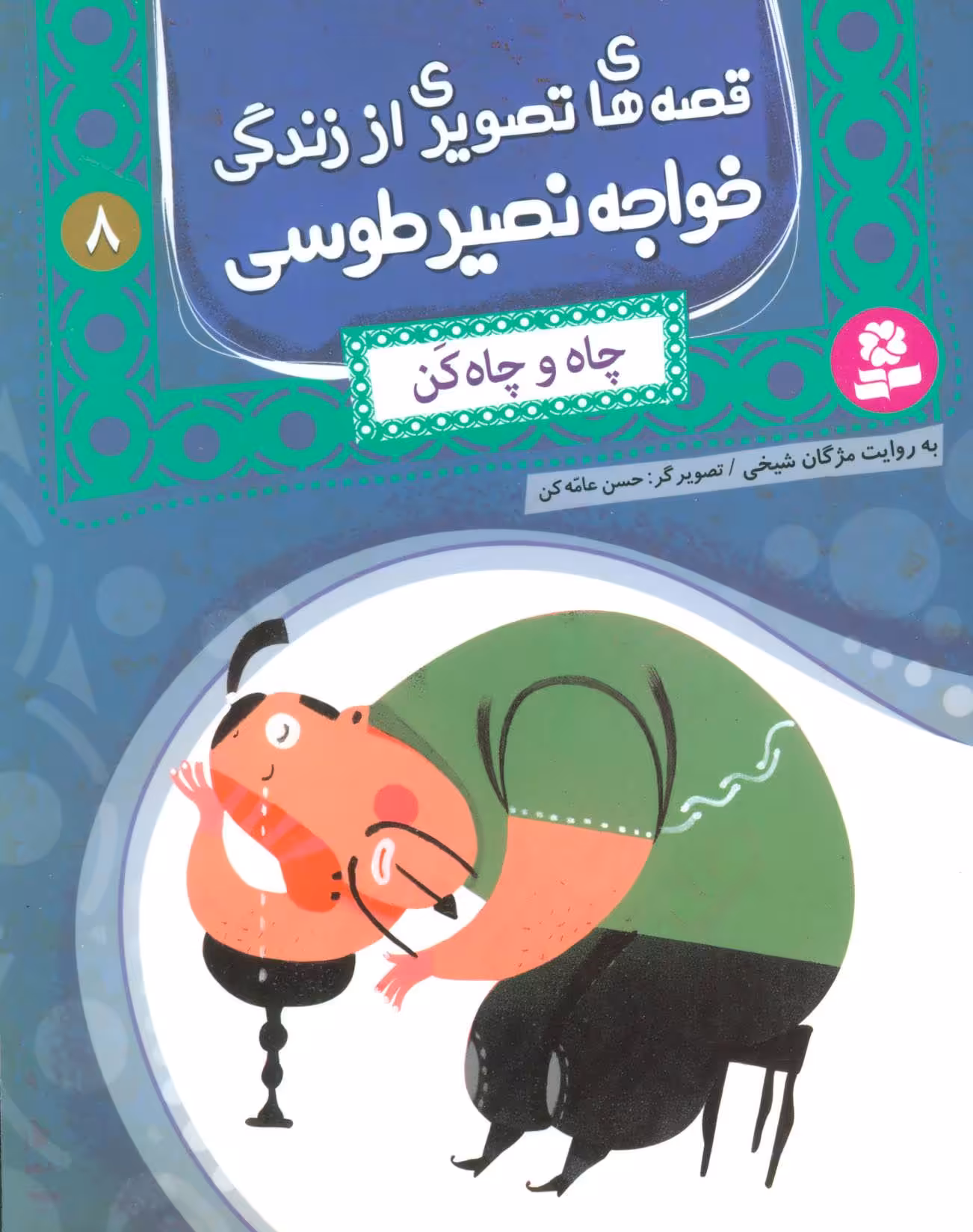 کتاب قصه های تصویری از زندگی خواجه نصیر طوسی 8