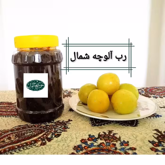 رب آلوچه ملس یا گوجه سبز( غلیظ) شمال (پخت امساله وخالص)  وزن(400)گرم
تضمین کیفیت