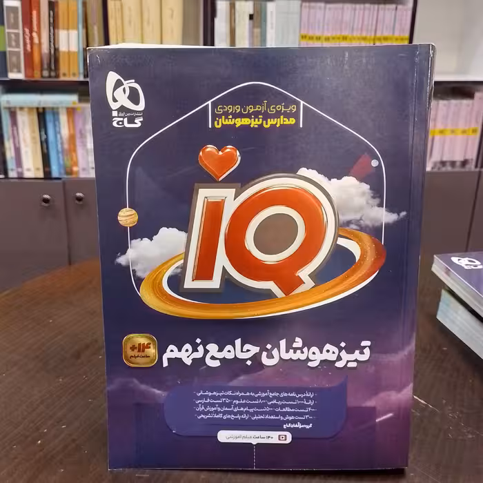کتاب آی کیو تیزهوشان جامع نهم IQ گاج 