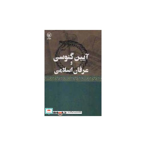 کتاب آیین گنوسی و عرفان اسلامی