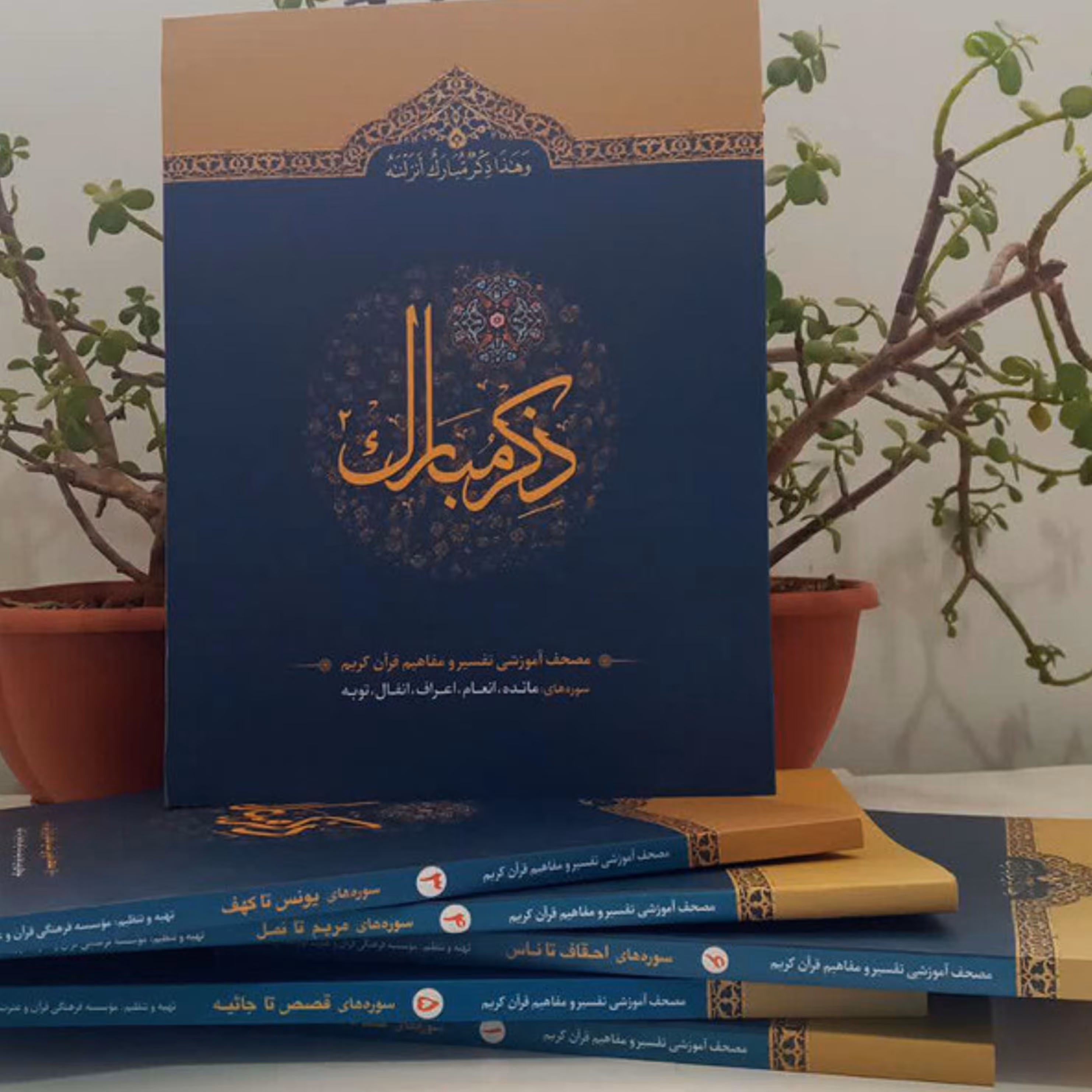 کتاب ذکر مبارک جلد دوم ( سوره های مائده .انعام .اعراف .انفال .توبه )