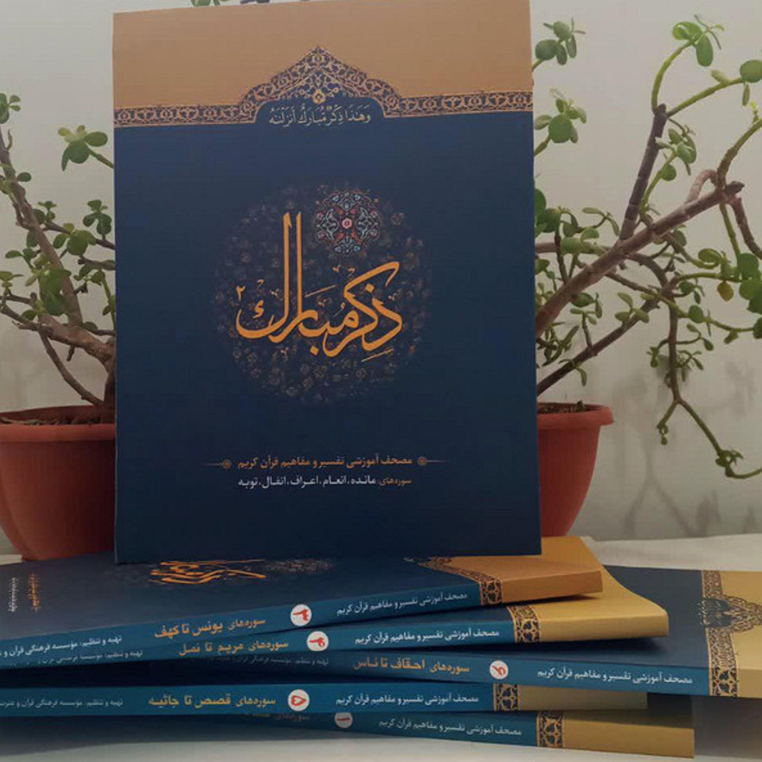 کتاب ذکر مبارک جلد دوم ( سوره های مائده .انعام .اعراف .انفال .توبه )