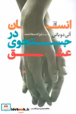 قیمت و خرید کتاب انسان در جستجوی عشق جامی | ایده بوک