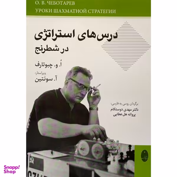 کتاب درس های استراتژی در شطرنج اثر الگ ولاديميروويچ انتشارات شباهنگ