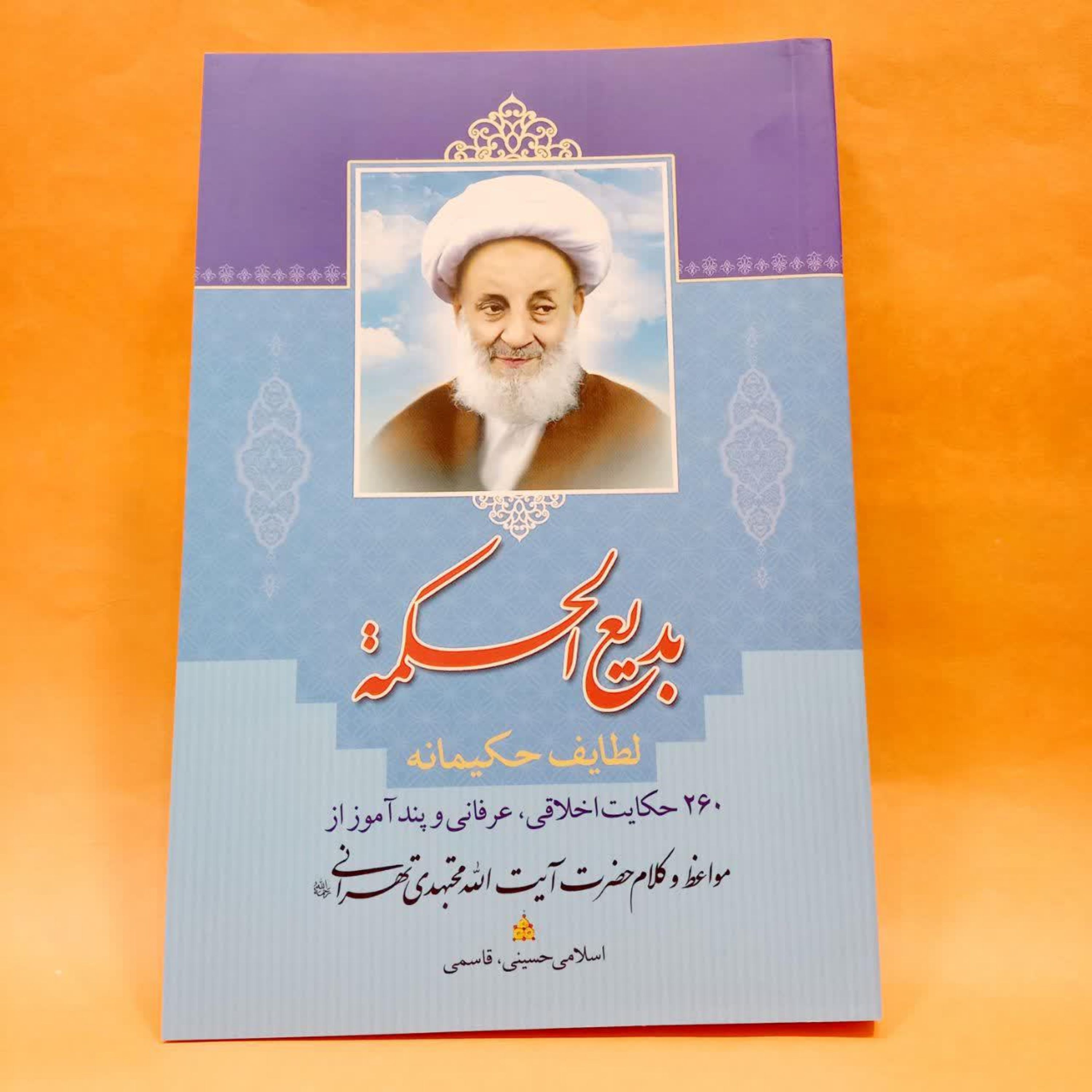 کتاب بدیع الحکمه یا لطایف حکیمانه