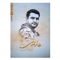 کتاب طائر قدسی (از مجموعه مدافعان حرم 13)روایت زندگی شهید مدافع حرم امین کریمی نوشته مریم عرفانیان انتشارات روایت فتح