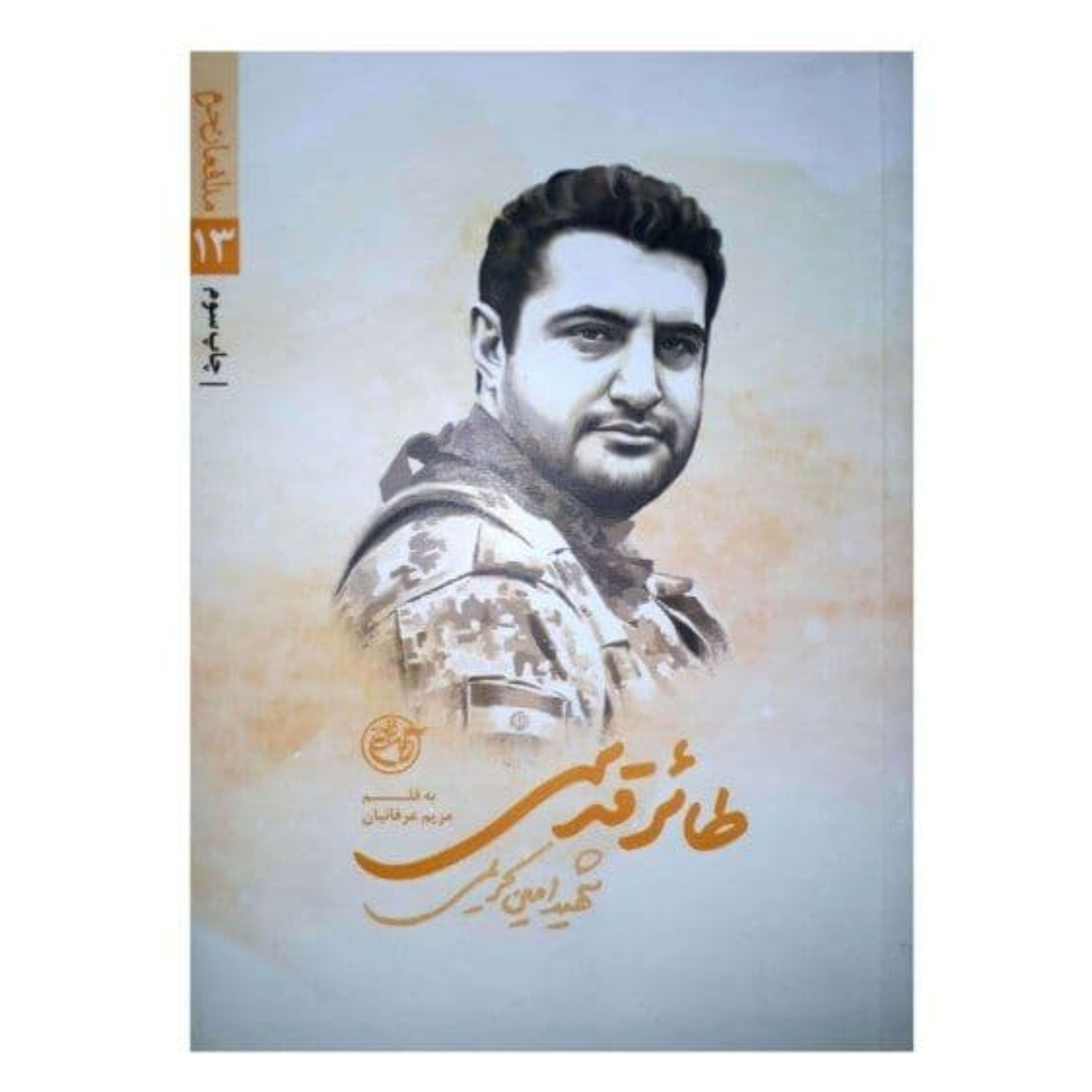 کتاب طائر قدسی (از مجموعه مدافعان حرم 13)روایت زندگی شهید مدافع حرم امین کریمی نوشته مریم عرفانیان انتشارات روایت فتح