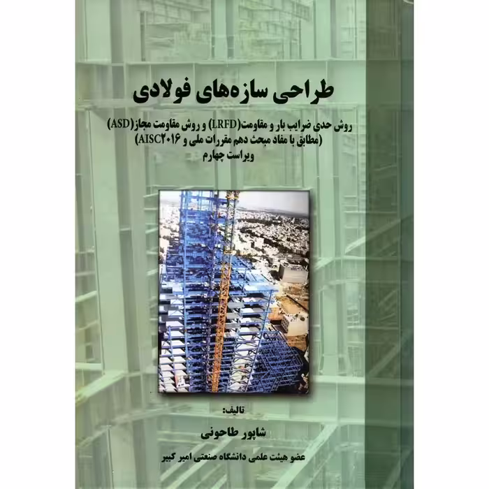 طراحی سازه های فولادی (ویراست چهارم)