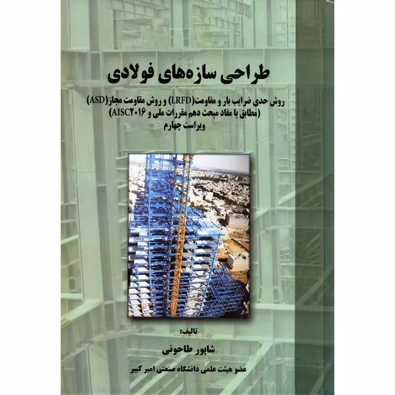 طراحی سازه های فولادی (ویراست چهارم)