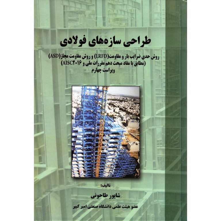 طراحی سازه های فولادی (ویراست چهارم)