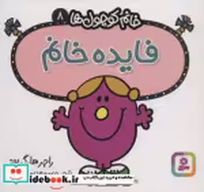 قیمت و خرید کتاب فایده خانم اثر راجر هارگریوز | ایده بوک
