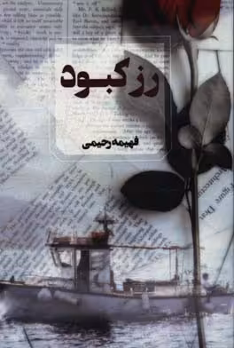 کتاب رز کبود