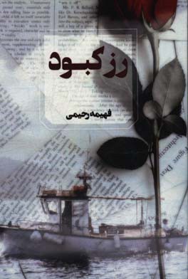 کتاب رز کبود