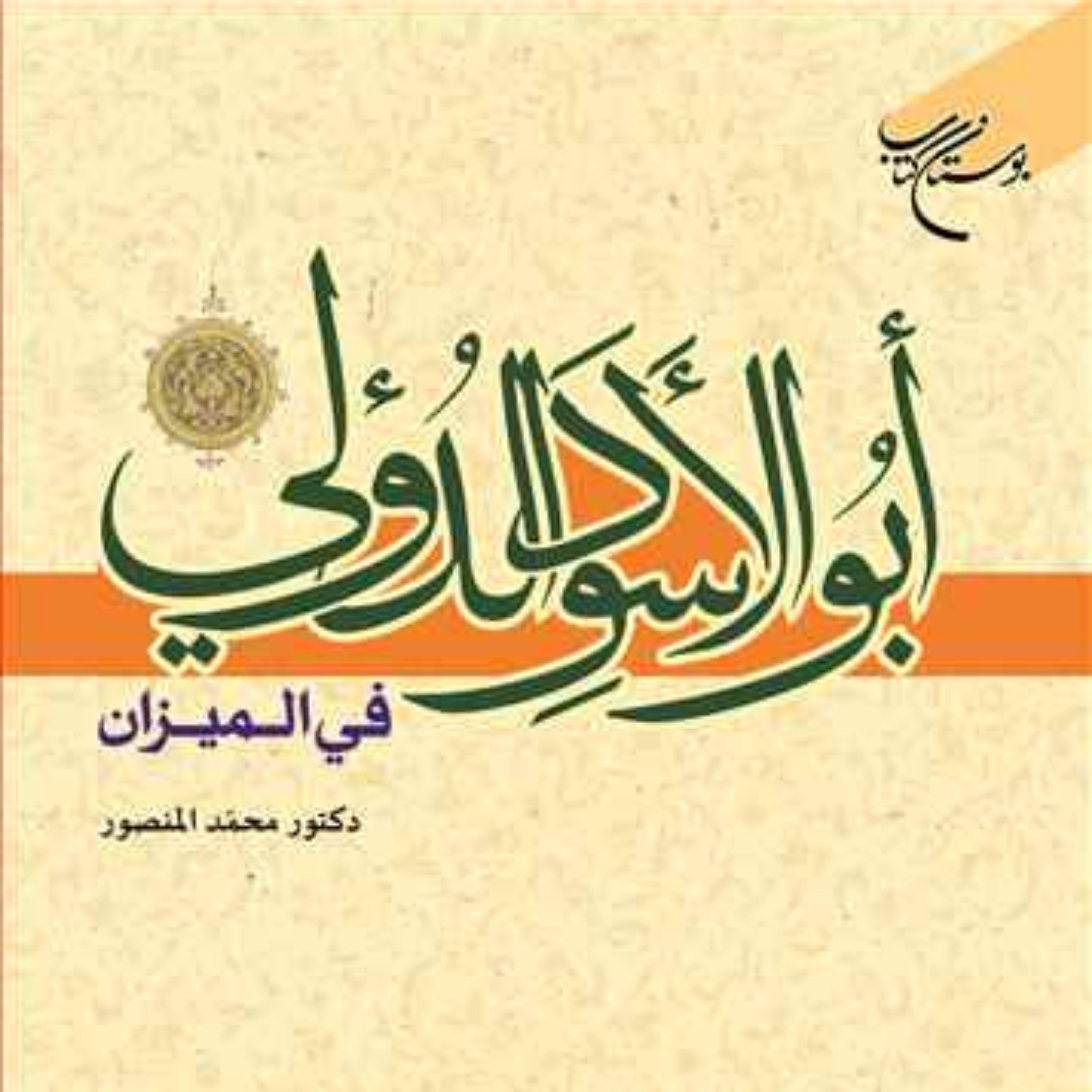 کتاب ابوالاسود الدولی فی المیزان  ناشر انتشارات بوستان کتاب محمد منصور