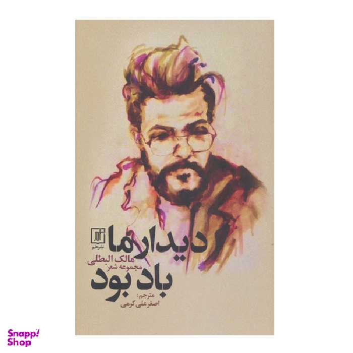 کتاب دیدار ما باد بود اثر مالک البطلی نشر علم