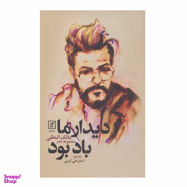 کتاب دیدار ما باد بود اثر مالک البطلی نشر علم