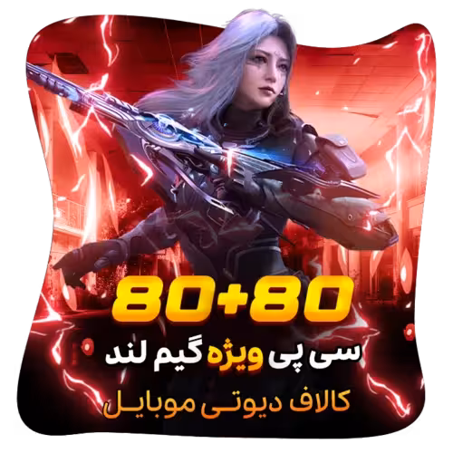 80 80 سی پی کالاف ویژه گیم لند (قانونی)