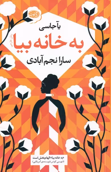 کتاب به خانه بیا اثر یآ جاسی ترجمه سارا نجم آبادی