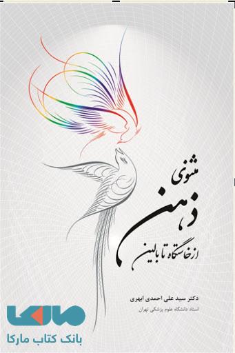 مثنوی ذهن از خاستگاه تا بالین نشر ابن سینا