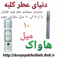 عطر هاواک 10 میل