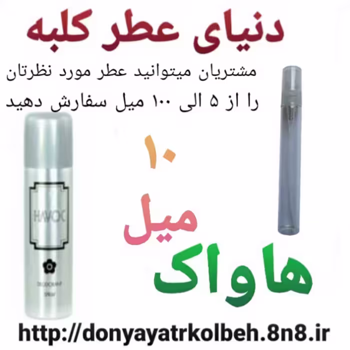عطر هاواک 10 میل