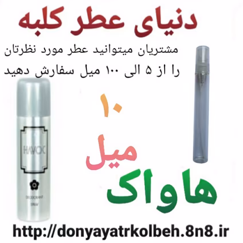 عطر هاواک 10 میل
