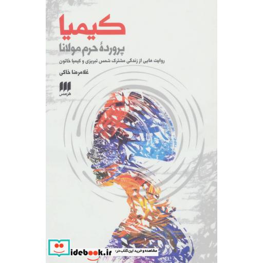کتاب کیمیا پرورده حرم مولانا (روایت هایی از زندگی مشترک شمس تبریزی و کیمیا خاتون) اثر غلامرضا خاکی
