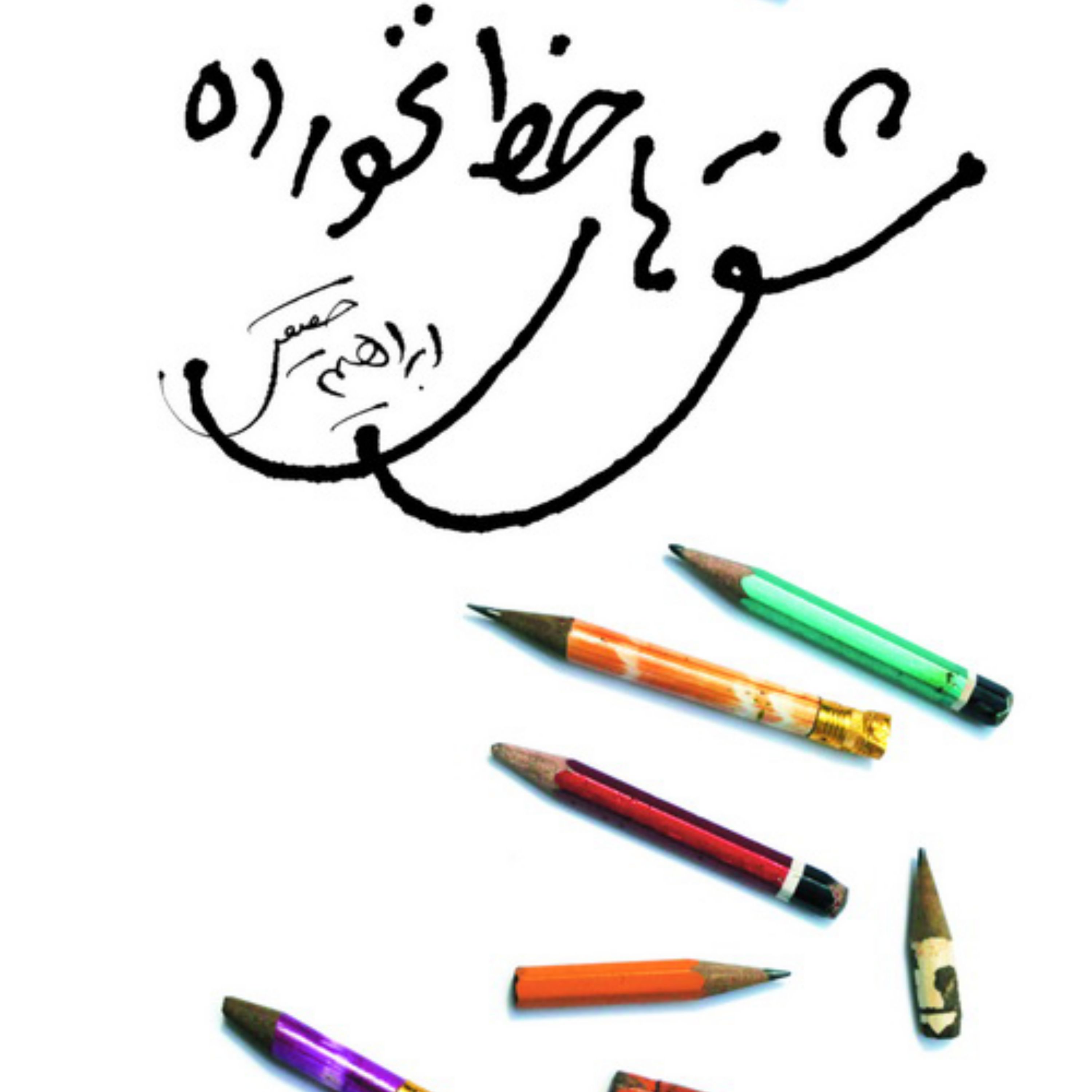 مشق های خط نخورده ابراهیم حقیقی داستان کوتاه ایرانی نشر مرکز