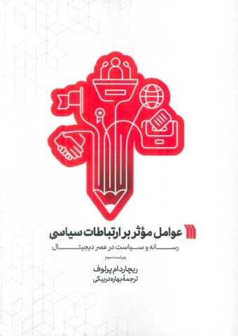 عوامل موثر بر ارتباطات سیاسی (رسانه و سیاست در عصر دیجیتال)