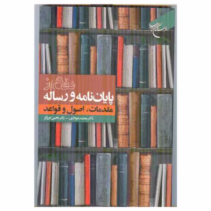 کتاب دفاع از پایان نامه و رساله (مقدمات اصول و قواعد) - محمد فولادی و یحیی کارد گر - بوستان کتاب 