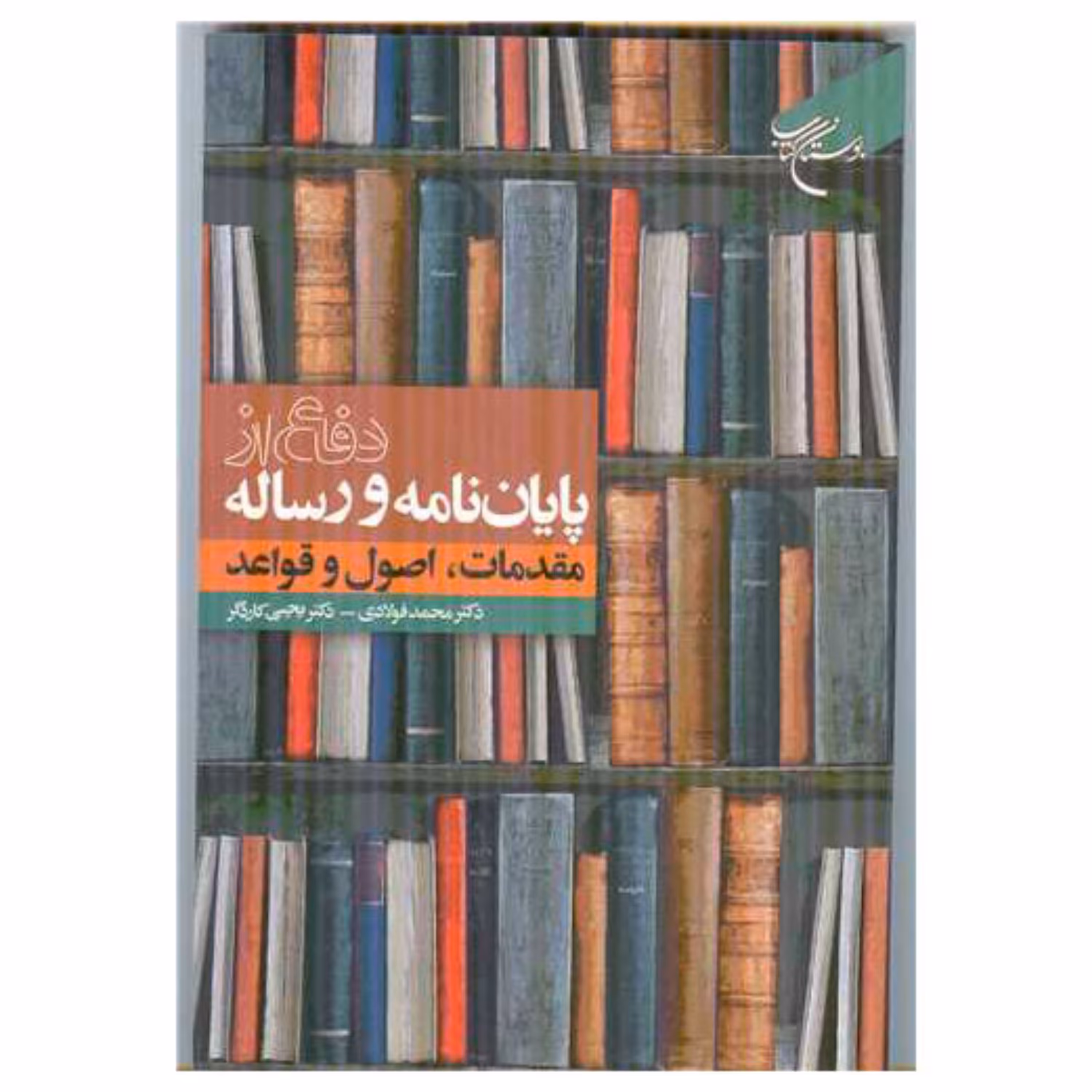 کتاب دفاع از پایان نامه و رساله (مقدمات اصول و قواعد) - محمد فولادی و یحیی کارد گر - بوستان کتاب 