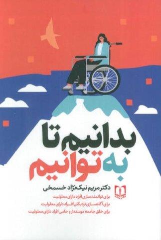 بدانیم تا به توانیم