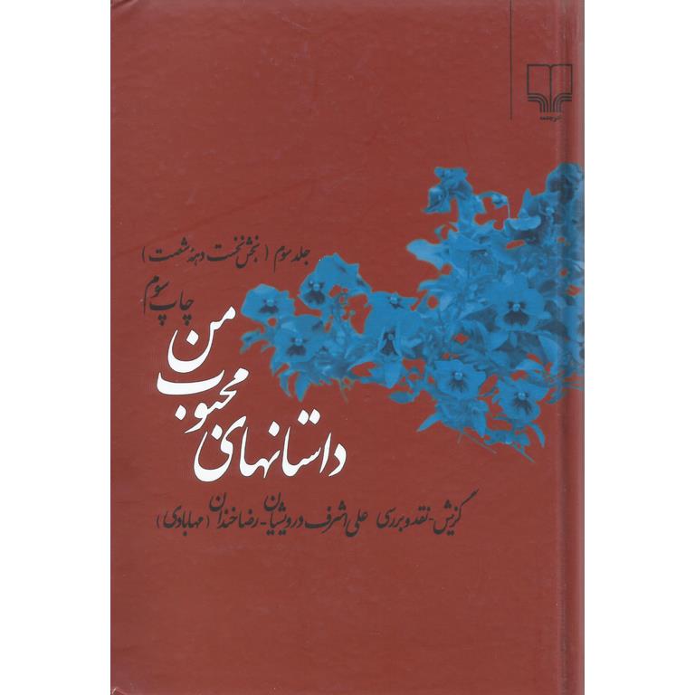 داستانهای محبوب من جلد سوم (بخش نخست دهه شصت)