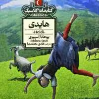 هایدی کتابخانه کلاسیک