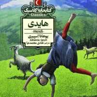 هایدی کتابخانه کلاسیک