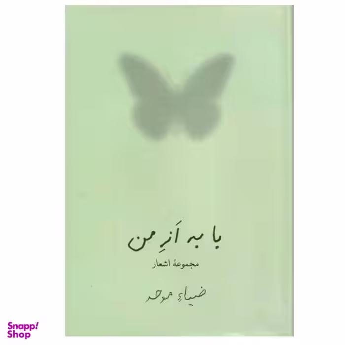 کتاب با به از من اثر ضیا موحد انتشارات نیلوفر