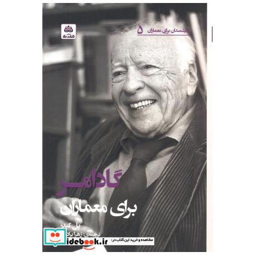 کتاب گادامر برای معماران اثر پل کیدر