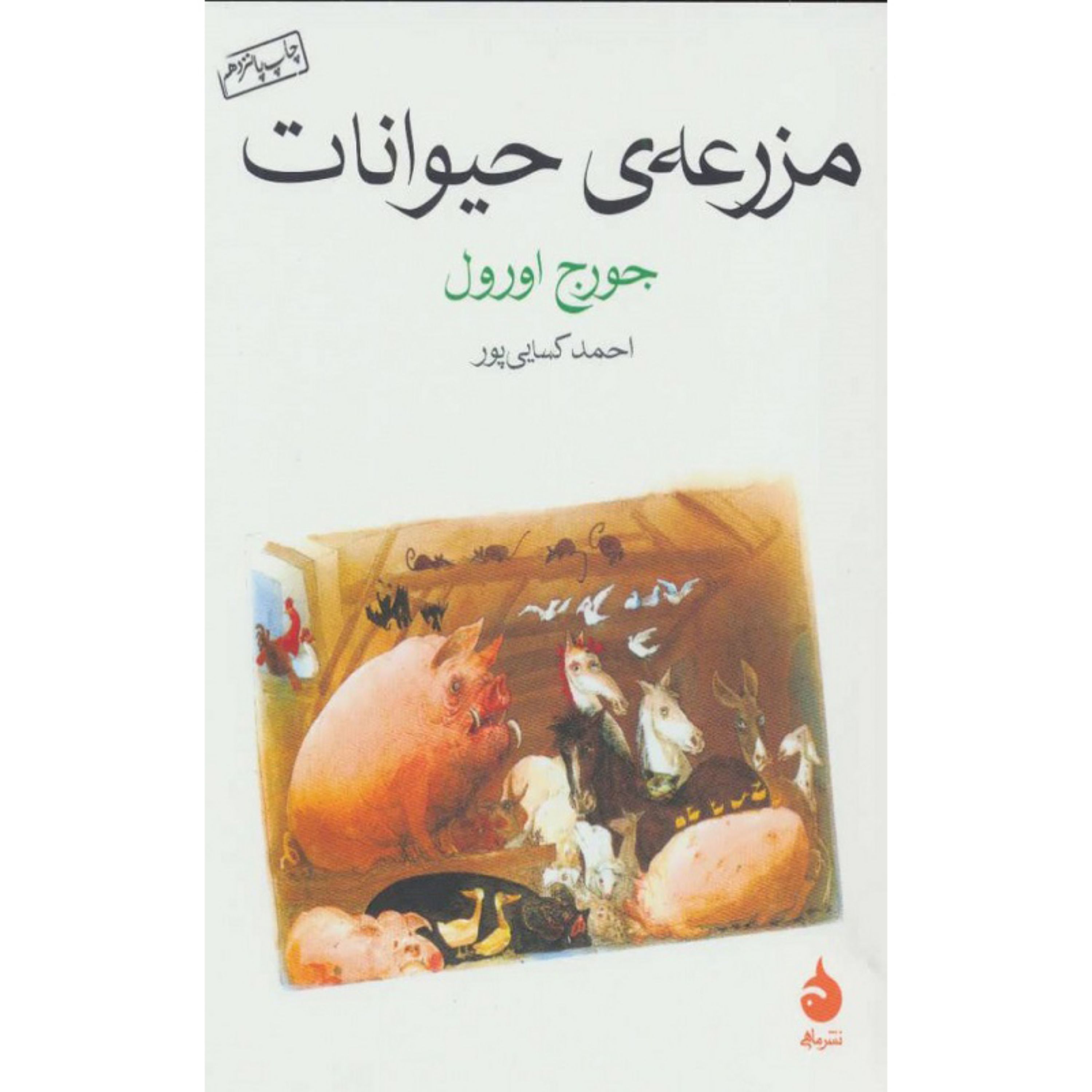 کتاب مزرعه ی حیوانات اثر جورج اورول