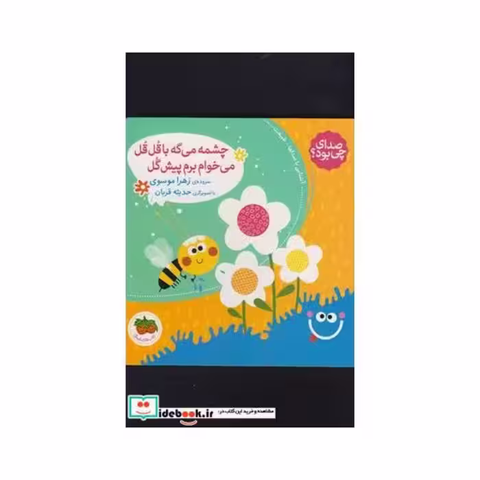 کتاب صدای چی بود چشمه ‌می‌ گه ‌با قل قل‌ می ‌خوام