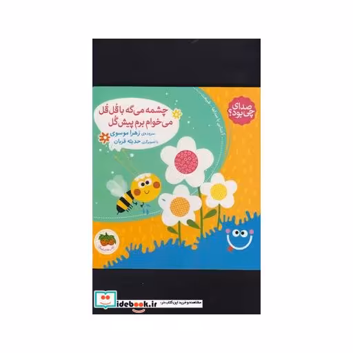 کتاب صدای چی بود چشمه ‌می‌ گه ‌با قل قل‌ می ‌خوام