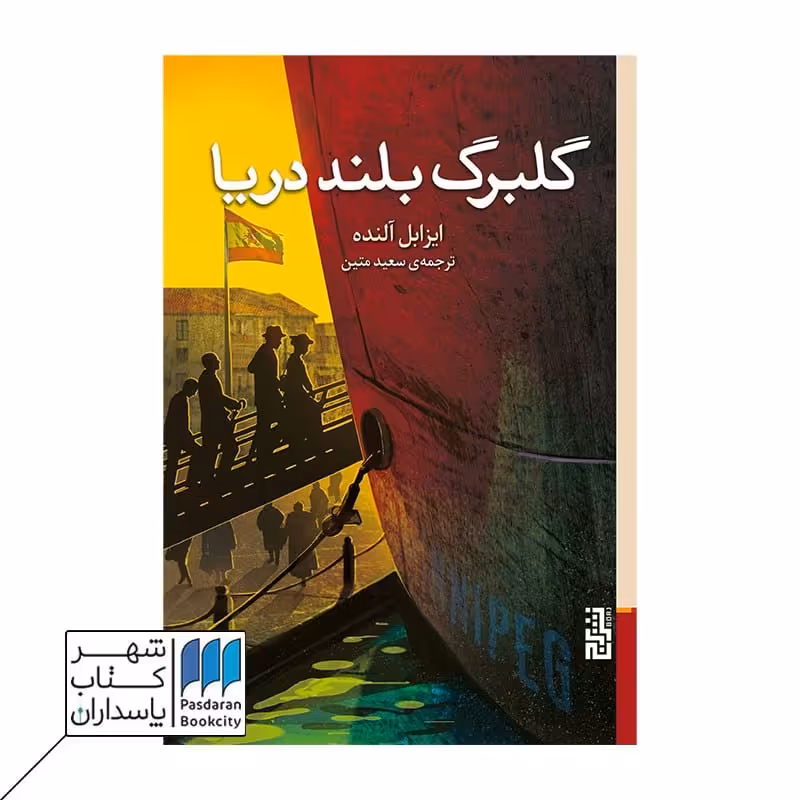کتاب گلبرگ بلند دریا