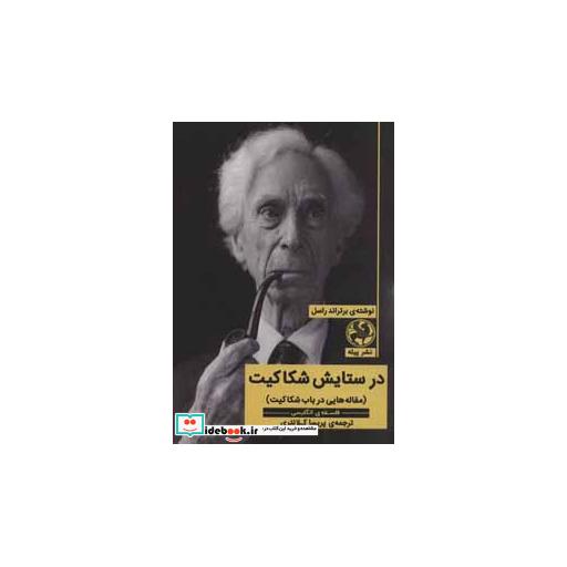 کتاب در ستایش شکاکیت (مقاله هایی در باب شکاکیت)،(فلسفه ی انگلیسی) اثر برتراند راسل