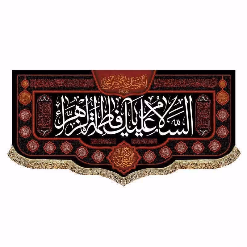 کتیبه مخمل شهادت حضرت زهرا (س) 45 در 100