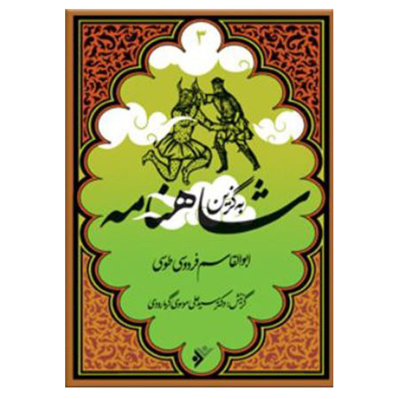 کتاب به گزین شاهنامه